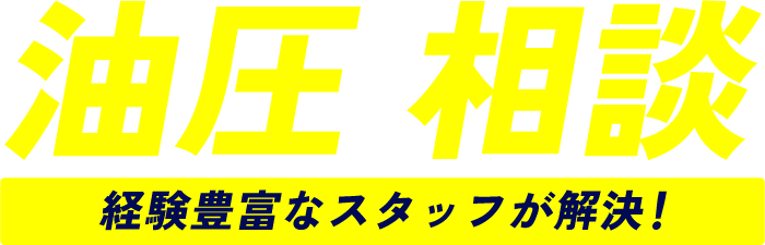 油圧の相談　経験豊富なスタッフが解決！